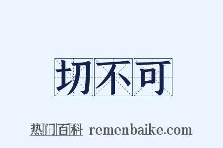 切不可是什么意思的图片